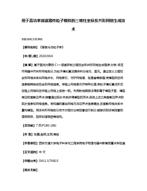 用于高功率微波器件粒子模拟的三维柱坐标系共形网格生成技术