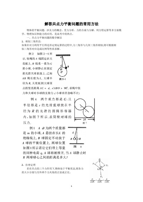 解答共点力平衡问题的常用方法