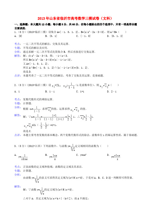 山东省临沂市高三数学第三次模拟考试 文(临沂三模)(含解析)新人教A版