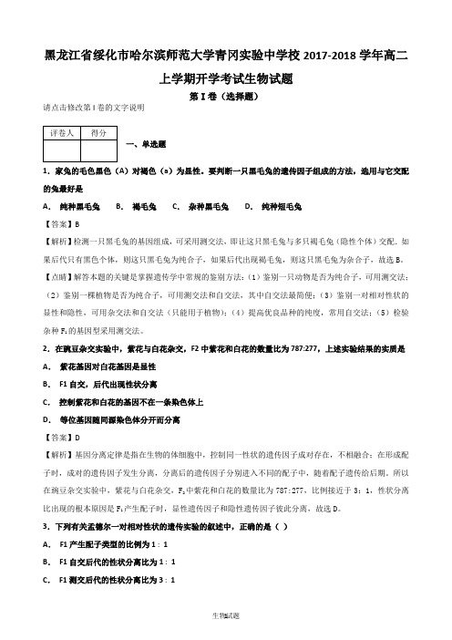 黑龙江省绥化市哈尔滨师范大学青冈实验中学校2017-2018学年高二上学期开学考试生物试题