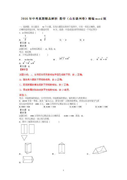 山东德州2019中考试题数学卷(解析版)