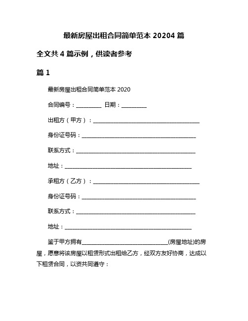 最新房屋出租合同简单范本20204篇