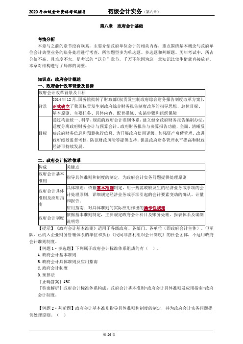 2020初级会计实务_第八章 政府会计基础