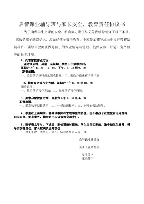 启智课业辅导班与家长安全教育责任协议书