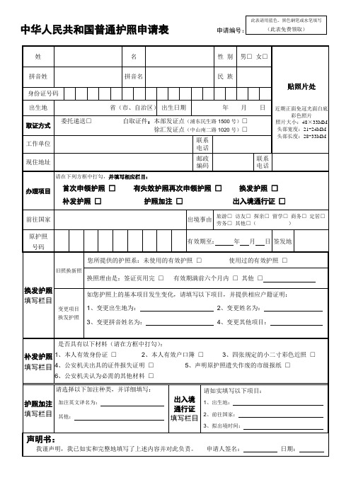 中华人民共和国普通护照申请表