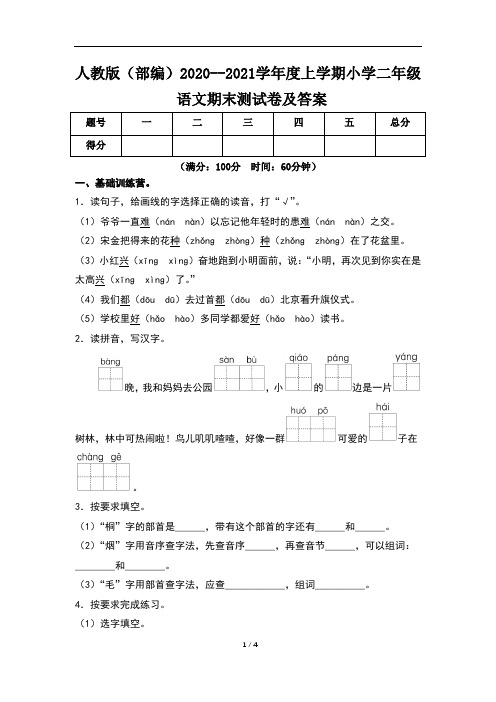 人教版(部编)2020--2021学年度上学期小学二年级语文期末测试卷及答案(含四套题)