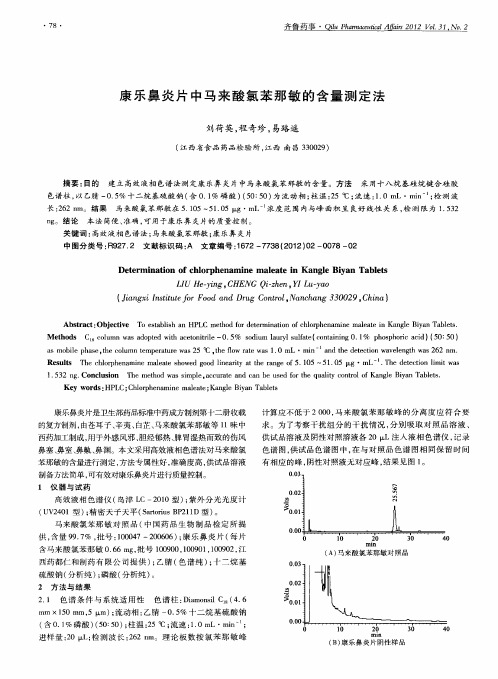 康乐鼻炎片中马来酸氯苯那敏的含量测定法