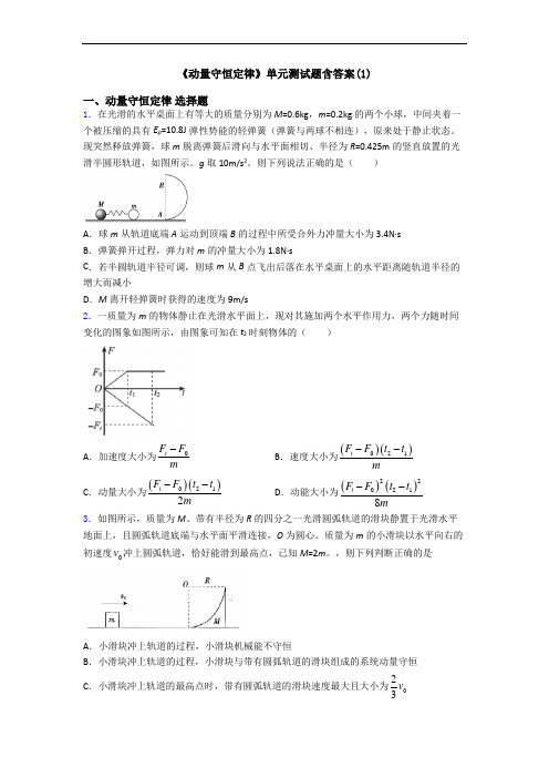 《动量守恒定律》单元测试题含答案(1)