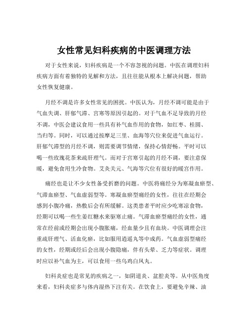 女性常见妇科疾病的中医调理方法