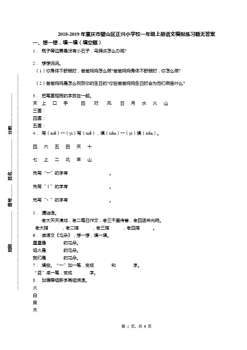 2018-2019年重庆市璧山区正兴小学校一年级上册语文模拟练习题无答案