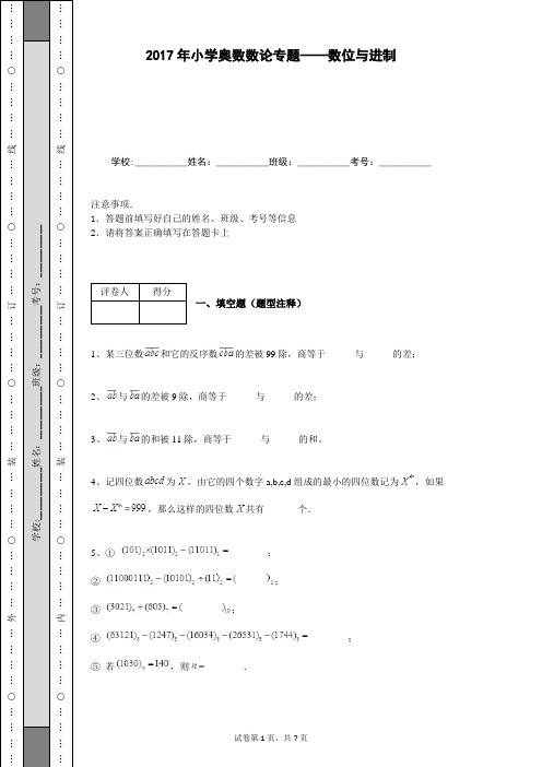 2017年小学奥数数论专题——数位与进制