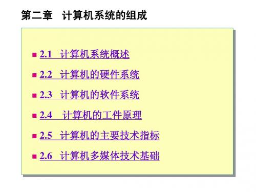 第2章计算机系统的组成