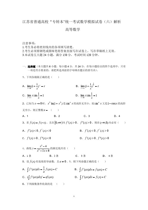 江苏省普通高校“专转本”统一考试数学模拟试卷与解析(六)