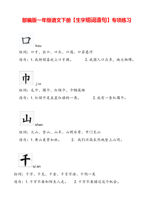 部编版一年级语文下册【生字组词造句】专项练习