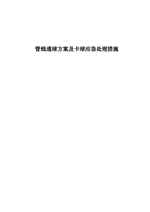 某输气管线通球方案及遇卡措施