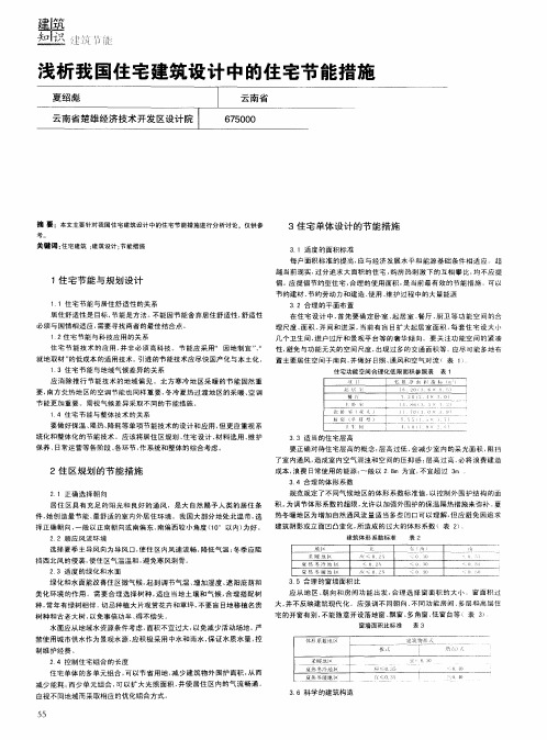 浅析我国住宅建筑设计中的住宅节能措施