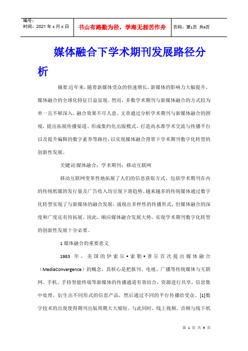 媒体融合下学术期刊发展路径分析