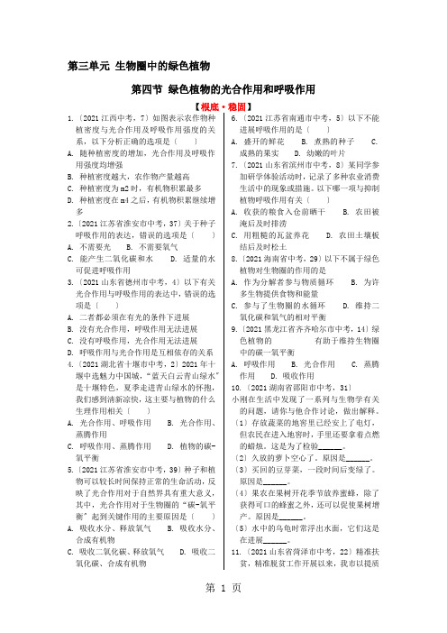 人教版七年级上册生物《绿色植物的光合作用和呼吸作用》试题解析