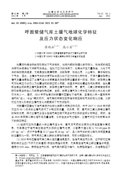 呼图壁储气库土壤气地球化学特征及应力状态变化响应