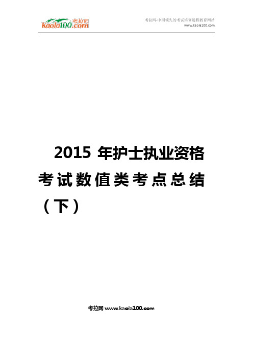 2015年护士执业资格考试数值类考点总结(下)(医师从业指南)