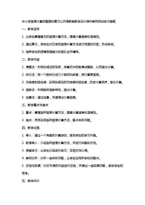 中小学简便计算的和复习公开课教案教学设计课件案例测试练习卷题