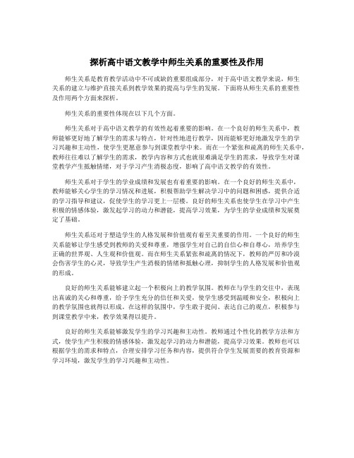 探析高中语文教学中师生关系的重要性及作用