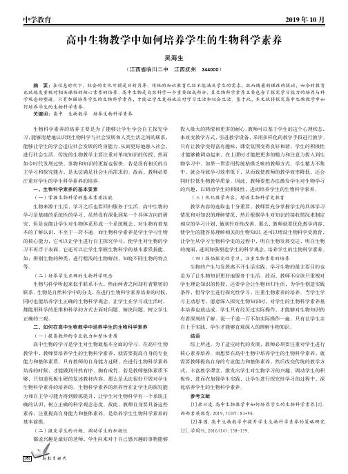 高中生物教学中如何培养学生的生物科学素养