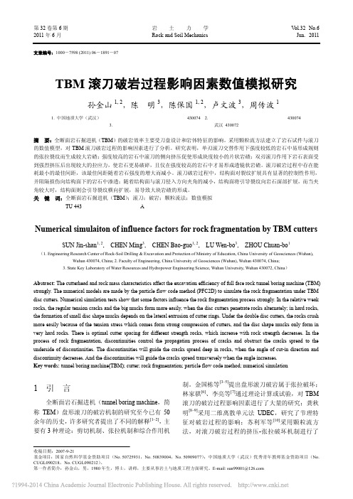 TBM滚刀破岩过程影响因素数值模拟研究_孙金山