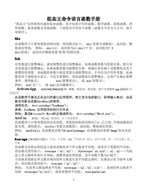 精心整理组态王常用命令语言函数速查手册讲解