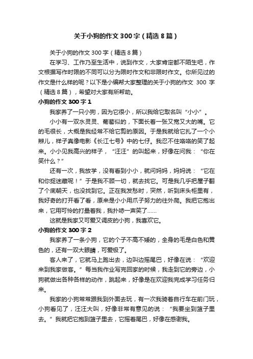 关于小狗的作文300字（精选8篇）