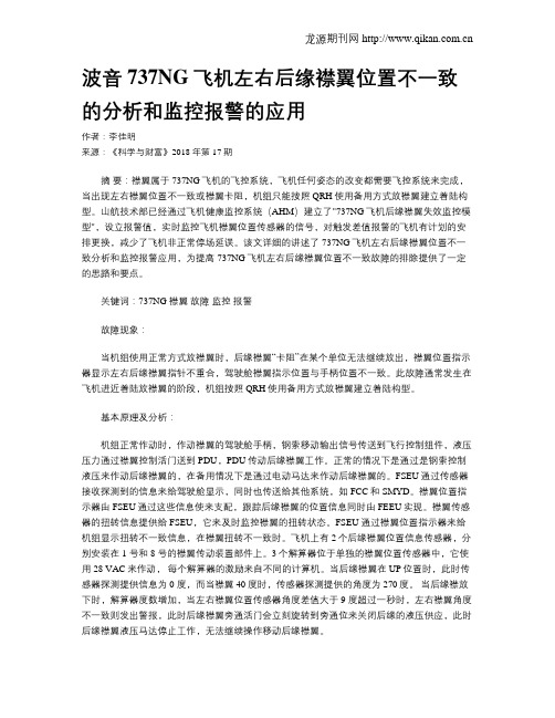 波音737NG飞机左右后缘襟翼位置不一致的分析和监控报警的应用