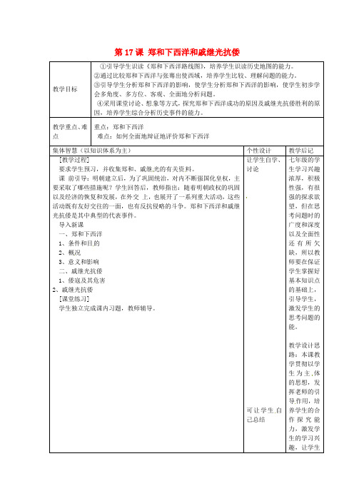 岳麓版初中历史七年级下册第17课郑和下西洋和戚继光抗倭word教案(1)