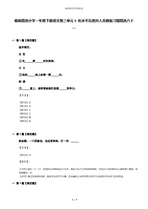 最新精选小学一年级下册语文第三单元9 吃水不忘挖井人苏教版习题精选八十一