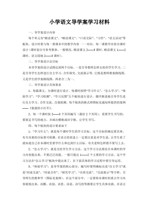 小学语文导学案学习材料