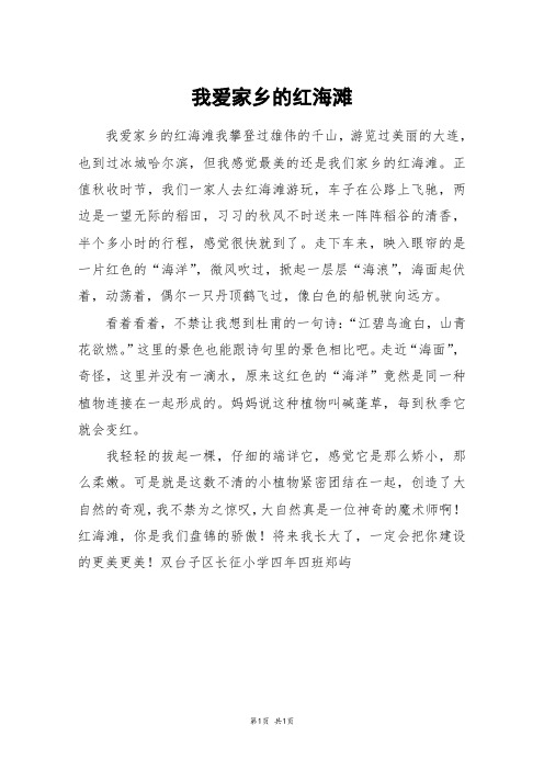 我爱家乡的红海滩_四年级作文