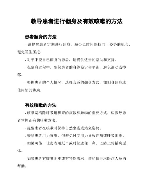 教导患者进行翻身及有效咳嗽的方法