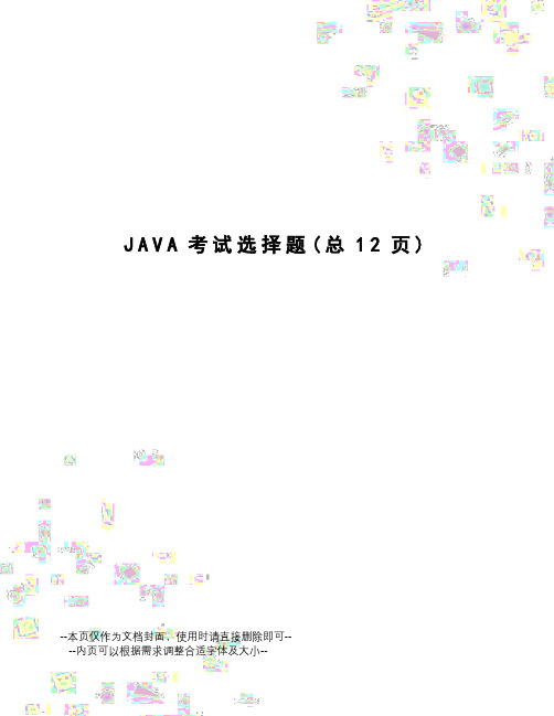 JAVA考试选择题