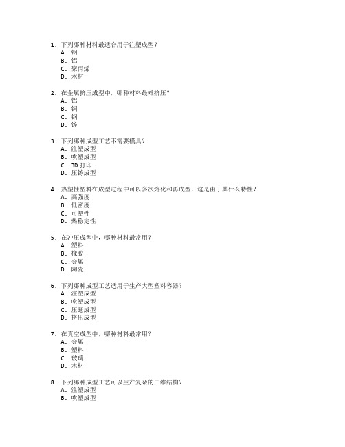 材料成型与成型工艺测试 选择题 62题