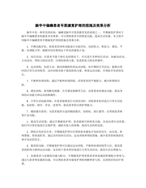 脑卒中偏瘫患者早期康复护理的措施及效果分析