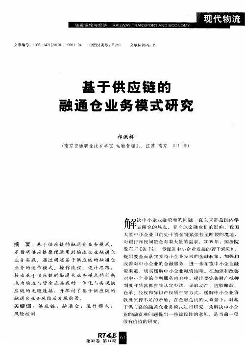 基于供应链的融通仓业务模式研究