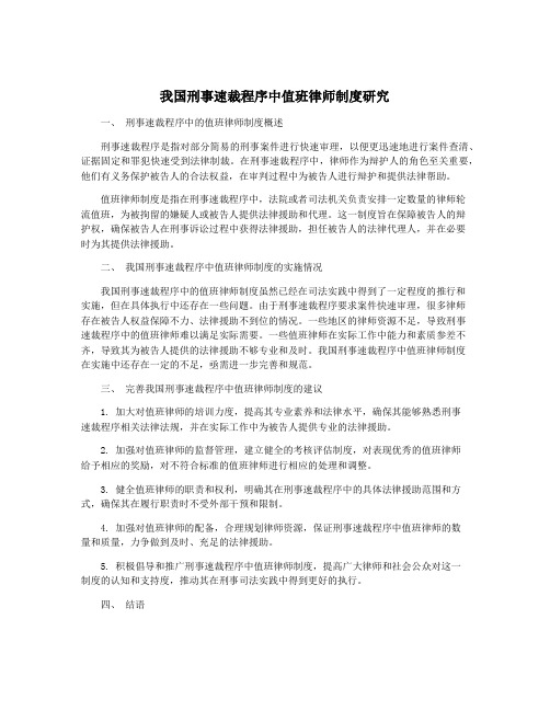 我国刑事速裁程序中值班律师制度研究