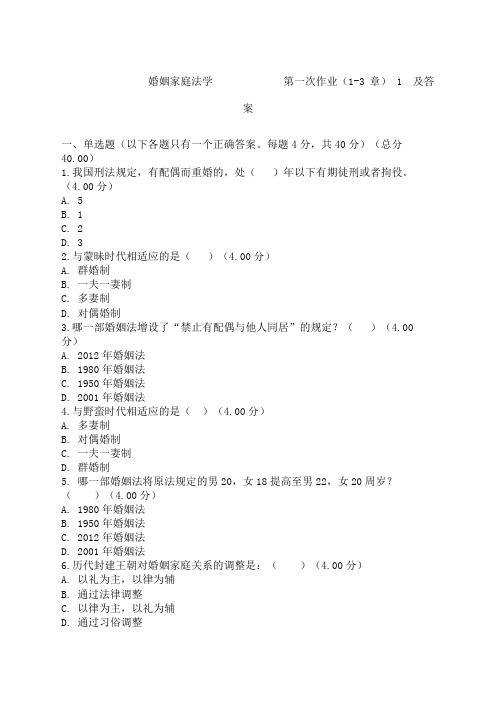 婚姻家庭法学第一次作业章及答案