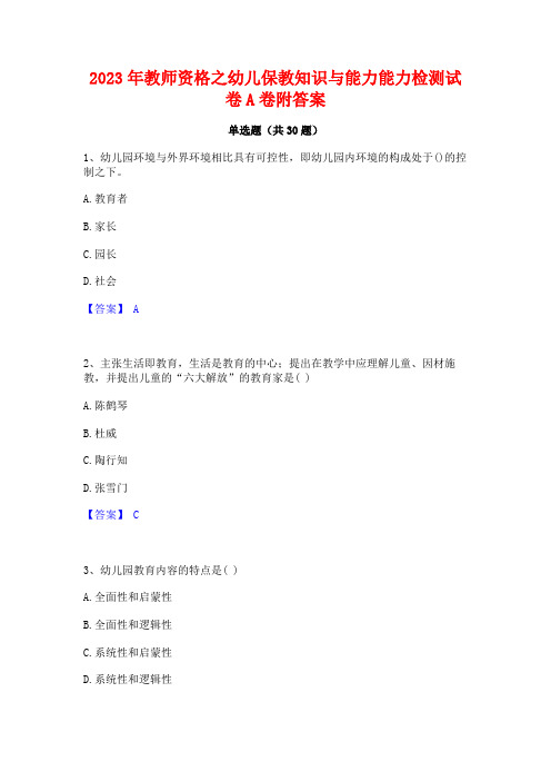 2023年教师资格之幼儿保教知识与能力能力检测试卷A卷附答案