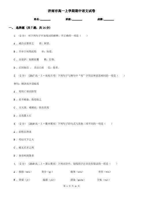 济南市高一上学期期中语文试卷