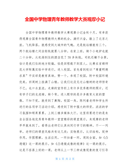 全国中学物理青年教师教学大赛观摩小记