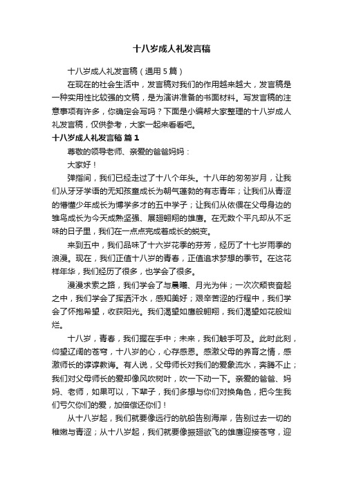 十八岁成人礼发言稿（通用5篇）