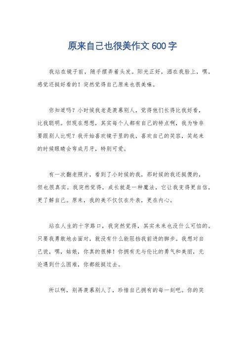 原来自己也很美作文600字