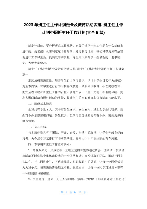 2023年班主任工作计划班会及教育活动安排 班主任工作计划中职班主任工作计划(大全5篇)