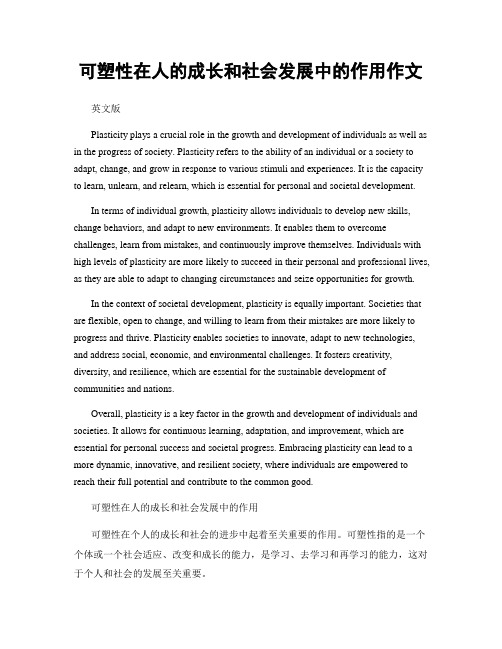 可塑性在人的成长和社会发展中的作用作文