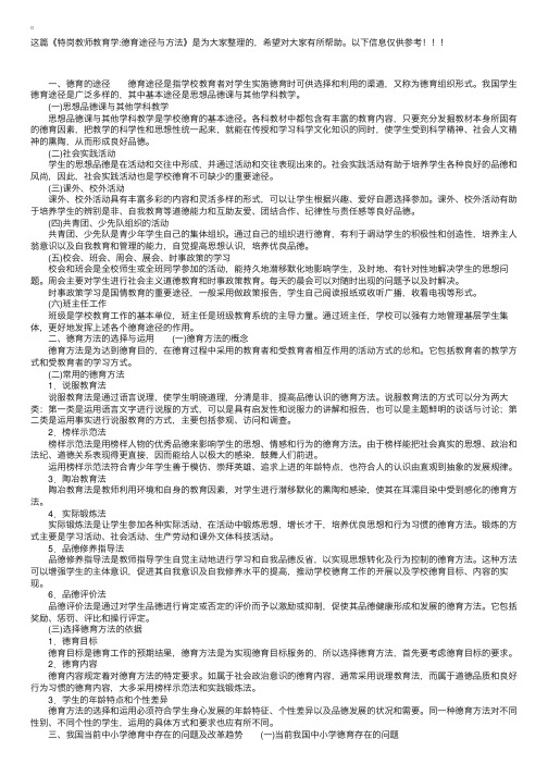 特岗教师教育学：德育途径与方法